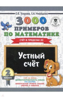 Математика 2кл [Устный счет в пределах 20]