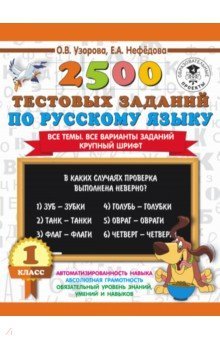 Русский язык 1кл [2500 тестовых заданий]