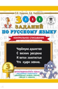 Русский язык 3кл [Контрольное списывание]