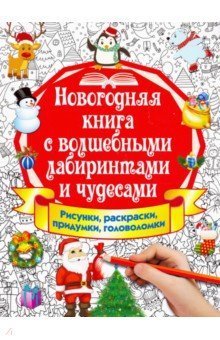 Новогодняя книга с волшебными лабиринтами и чуд.