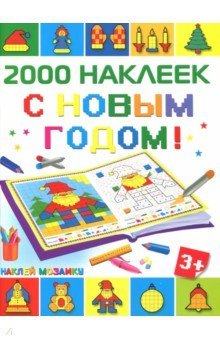 С Новым Годом! 2000 наклеек