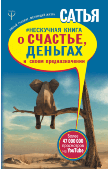 Нескучная книга о счастье, деньгах и своем предн.
