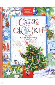 СТИХИ И СКАЗКИ к НОВОМУ ГОДУ. Большие буквы