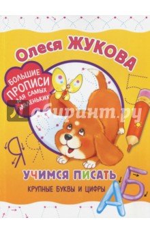 Учимся писать крупные буквы и цифры