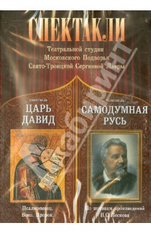 DVD Спектакли театральной студии ПТСЛ. Царь Давид