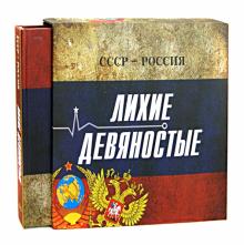 Лихие девяностые