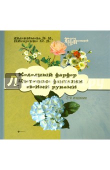 Холодный фарфор: цветочные фантазии своими руками