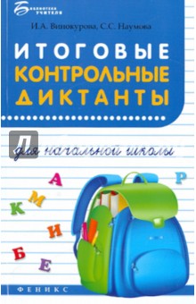 Итоговые контрольные диктанты для начальной школы