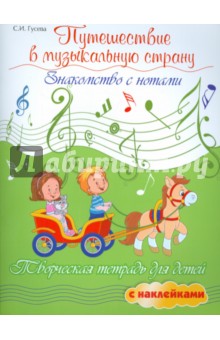 Путешествие в музыкальную страну: знакомство с нот