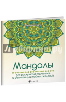 Мандалы для раскрытия талантов и реализации