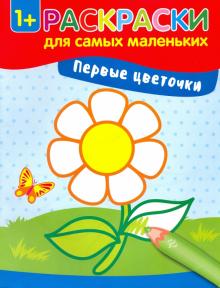 Первые цветочки: книжка-раскраска