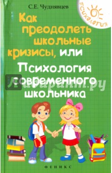 Как преодолеть школьные кризисы, или Психология