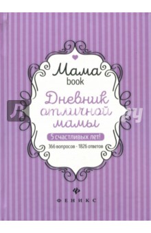 Дневник отличной мамы
