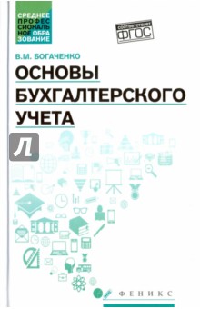 Основы бухгалтерского учета. Учебник