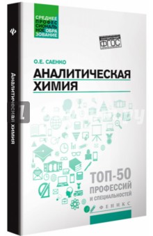 Аналитическая химия. Учебник