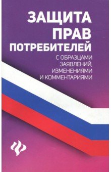 Защита прав потребителей с образцами заявлений