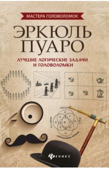 Эркюль Пуаро: лучшие логич. задачи и головоломки