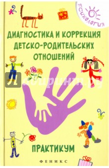 Диагностика и коррекция детско-родительских отнош