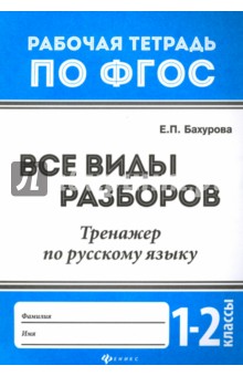 Все виды разборов: тренажер по рус. яз 1-2кл