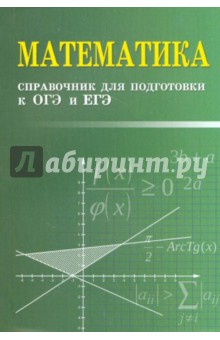 Математика: справочник для подг. к ОГЭ и ЕГЭ (м/ф)
