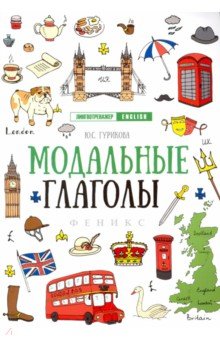 Модальные глаголы