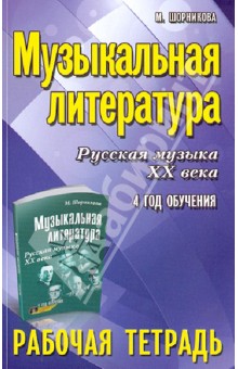 Музыкальная литература. 4 год: рабочая тетрадь