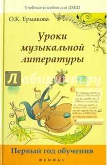 Уроки музыкальной литературы: первый год обучения