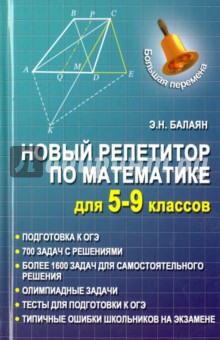 Новый репетитор по математике для 5-9 классов