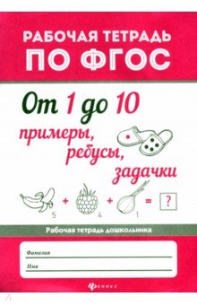 От 1 до 10. Примеры, ребусы, задачки