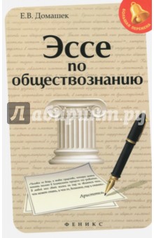 Эссе по обществознанию