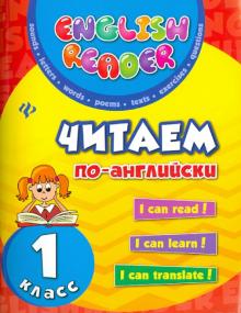 Читаем по-английски 1кл