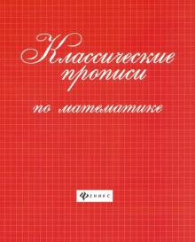 Классические прописи по математике