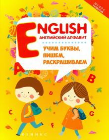 English: английский алфавит: учим буквы, пишем