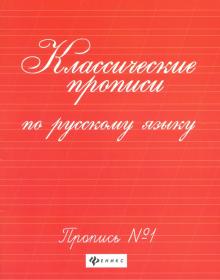 Классич. прописи по рус. яз. Пропись №1(70х90/16)