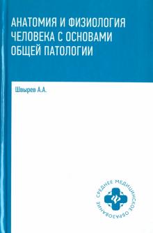 Анатомия и физиология человека с осн. общ. патол