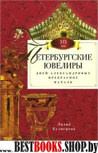 Петербургские ювелиры. Век девятнадцатый