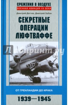 Секретные операции люфтваффе