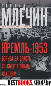 Кремль-1953. Борьба за власть