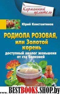 Родиола розовая, или Золотой корень