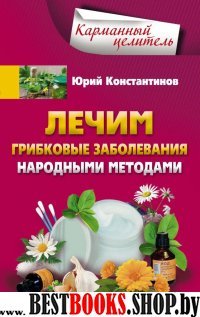 Лечим грибковые заболевания народными методами