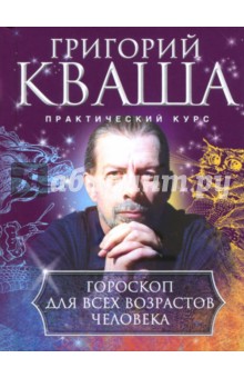 Гороскоп для всех возрастов человека
