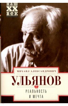 Реальность и мечта