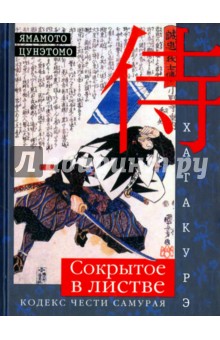 Хагакурэ. Сокрытое в листве. Кодекс чести самурая