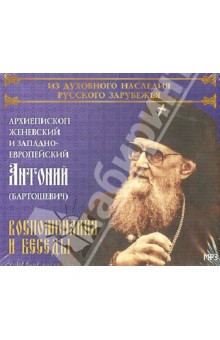 CD Воспоминания и беседы.Архиепископ Женевский