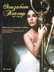 /ВелИм/Элизабет Тейлор. Королева серебряного века. 1932-2011