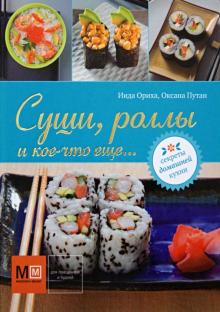 /Кулинар/ММ/Суши, роллы и кое-что еще...