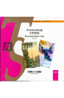 CDmp3 Блистающий мир