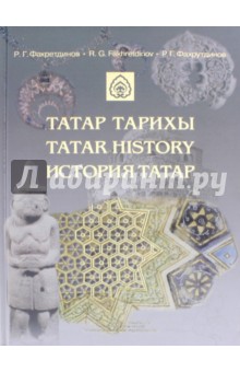 История татар