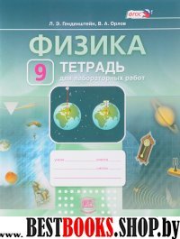 Физика 9кл [Раб. тетр.д/лаборат. работ]