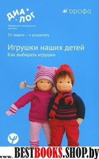 Игрушки наших детей. Как выбирать игрушки